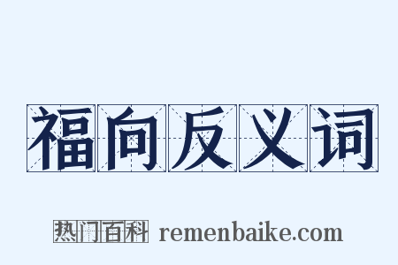 福向反义词是什么意思的图片